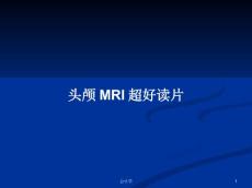 頭顱MRI超好讀片