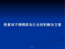 鐵素體不銹鋼家電行業材料解決方案