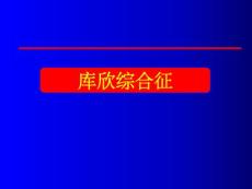 库欣综合征简化