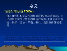 功能性胃肠病PPT课件