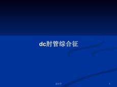 dc肘管综合征学习教案