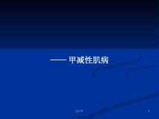 ——甲减性肌病学习教案