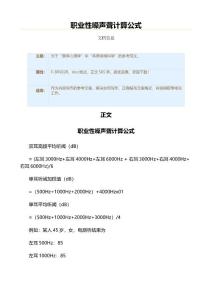 职业性噪声聋计算公式（实用应用文）
