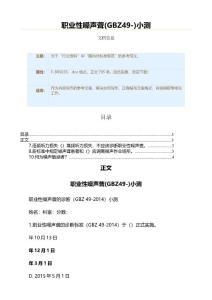 职业性噪声聋(GBZ49-)小测（实用应用文）