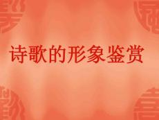 詩歌的形象鑒賞