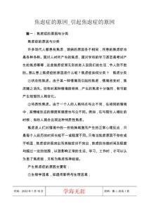 焦虑症的原因_引起焦虑症的原因