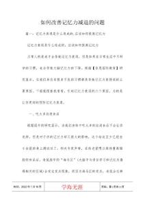 如何改善记忆力减退的问题