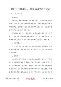 如何治疗脚踝痛风,脚踝痛风的治疗方法