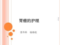 《胃癌护理》