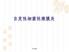 自发性腹膜炎