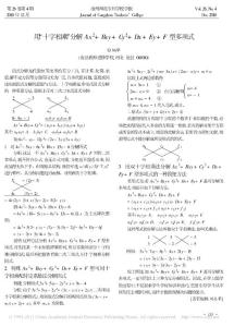 用_十字相乘_分解Ax_2_Bxy_Cy_2_Dx_Ey_F型多项式