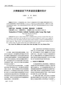 大侧偏姿态下汽车姿态变量的估计