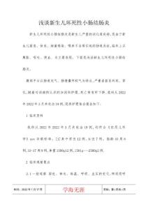 浅谈新生儿坏死性小肠结肠炎