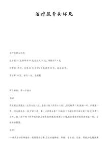治疗股骨头坏死