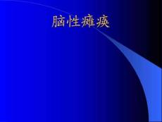 小儿脑瘫ppt课件