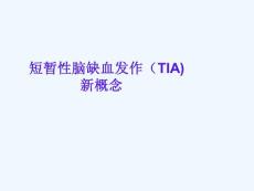 短暂性脑缺血发作