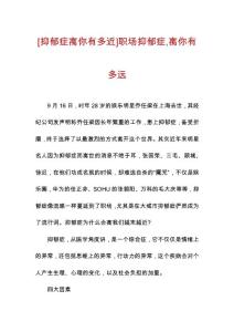 [抑郁症离你有多近]职场抑郁症,离你有多远