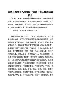 留守儿童常见心理问题【留守儿童心理问题探析】