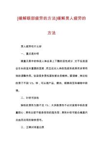 [缓解眼部疲劳的方法]缓解男人疲劳的方法