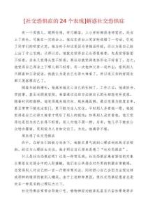 [社交恐惧症的24个表现]解惑社交恐惧症