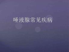 (口腔)涎腺疾病ppt课件