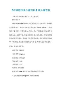 【视网膜性偏头痛百科】偏头痛百科