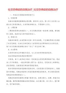 社交恐惧症的自我治疗_社交恐惧症的自我治疗