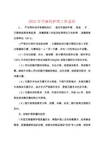 2022年手麻科护理工作总结