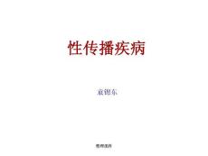《性病培训》