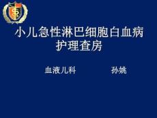 小儿急性淋巴细胞性白血病