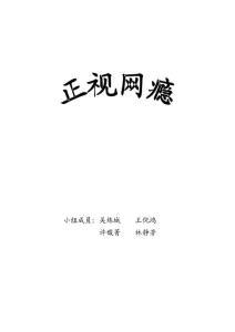 正视网瘾优选