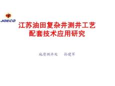 江蘇油田復(fù)雜井測井工藝配套技術(shù)應(yīng)用研究
