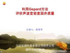 18-殷增華-用Geprad處理方法處理聲波變密度2011-6-22