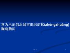 常为压迫邻近器官组织症状胸痛胸闷学习教案