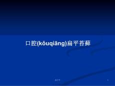 口腔扁平苔藓学习教案