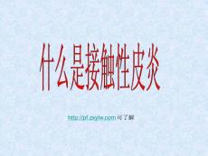 什么是接触性皮炎
