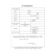 資產(chǎn)評(píng)估機(jī)構(gòu)備案表