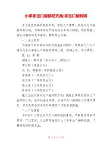 小学手足口病预防方案手足口病预防