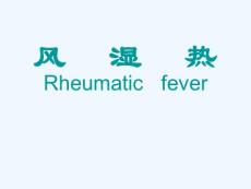 风湿热教学课件