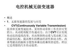 汽車新技術(shù)_電控機(jī)械無級(jí)變速