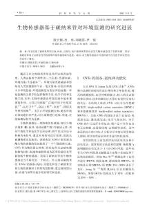 生物传感器基于碳纳米管对环境监测的研究进展