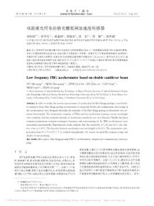 双悬梁光纤布拉格光栅低频加速度传感器