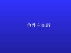 急性白血病