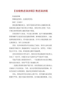 【容貌焦虑演讲稿】焦虑演讲稿