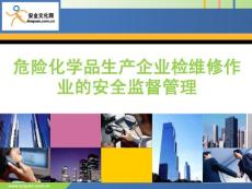 危險(xiǎn)化學(xué)品生產(chǎn)企業(yè)檢維修作業(yè)的安全管理