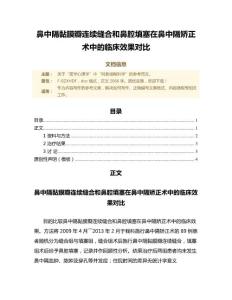 鼻中隔黏膜瓣连续缝合和鼻腔填塞在鼻中隔矫正术中的临床效果对比（微论文）