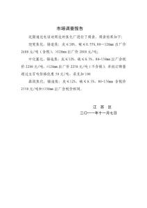 市場調(diào)查2010.11.7