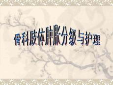 骨科肢体肿胀分级