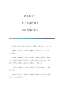 疼痛的句子-关于疼痛的句子-描写疼痛的好句
