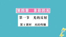 遵義專版2018年八年級物理全冊第四章第一節(jié)光的反射第1課時光的傳播課件新版滬科版20180904421